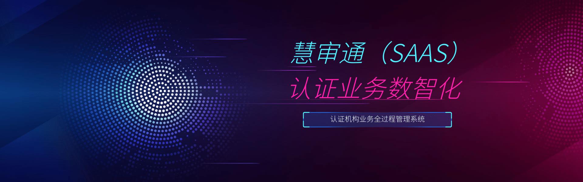 认证业务数智化